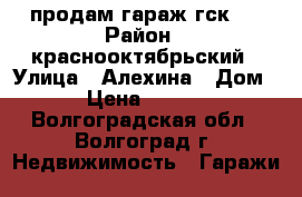 продам гараж гск16 › Район ­ краснооктябрьский › Улица ­ Алехина › Дом ­ 2 › Цена ­ 200 000 - Волгоградская обл., Волгоград г. Недвижимость » Гаражи   